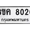 รับจัดหาทะเบียน 8020 หมวดใหม่ 8ขค 8020 ทะเบียนมงคล ผลรวมดี 24  - OK0804-8ขค