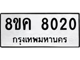 ทะเบียน 8020