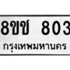 รับจัดหาทะเบียน 803 หมวดใหม่ 8ขช 803 ทะเบียนมงคล ผลรวมดี 23  - OK0829-8ขช