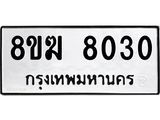 ทะเบียน 8030