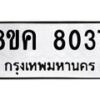 รับจัดหาทะเบียน 8037 หมวดใหม่ 8ขค 8037 ทะเบียนมงคล ผลรวมดี 32  - OK0804-8ขค