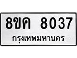 ทะเบียน 8037