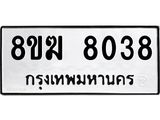ทะเบียน 8038