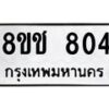 รับจัดหาทะเบียน 804 หมวดใหม่ 8ขช 804 ทะเบียนมงคล ผลรวมดี 24  - OK0829-8ขช
