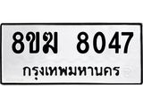 ทะเบียน 8047