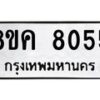 รับจัดหาทะเบียน 8055 หมวดใหม่ 8ขค 8055 ทะเบียนมงคล ผลรวมดี 32 - OK0804-8ขค