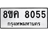 ทะเบียน 8055