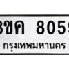 รับจัดหาทะเบียน 8059 หมวดใหม่ 8ขค 8059 ทะเบียนมงคล ผลรวมดี 36 - OK0804-8ขค