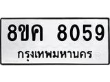 ทะเบียน 8059