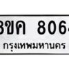 รับจัดหาทะเบียน 8064 หมวดใหม่ 8ขค 8064 ทะเบียนมงคล ผลรวมดี 32  - OK0804-8ขค