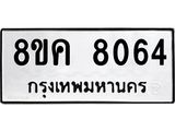 ทะเบียน 8064