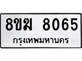 ทะเบียน 8065