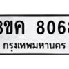 รับจัดหาทะเบียน 8068 หมวดใหม่ 8ขค 8068 ทะเบียนมงคล ผลรวมดี 36  - OK0804-8ขค