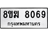 ทะเบียน 8069