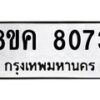 รับจัดหาทะเบียน 8073 หมวดใหม่ 8ขค 8073 ทะเบียนมงคล ผลรวมดี 32  - OK0804-8ขค