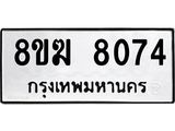 ทะเบียน 8074