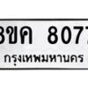 รับจัดหาทะเบียน 8077 หมวดใหม่ 8ขค 8077 ทะเบียนมงคล ผลรวมดี 36  - OK0804-8ขค