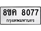 รับจัดหาทะเบียน 8077 หมวดใหม่ 8ขค 8077 ทะเบียนมงคล ผลรวมดี 36  - OK0804-8ขค