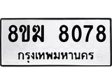 ทะเบียน 8078