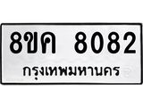 ทะเบียน 8082
