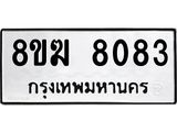 ทะเบียน 8083