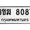 รับจัดหาทะเบียน 8087 หมวดใหม่ 8ขฆ 8087 ทะเบียนมงคล ผลรวมดี 36 - OK0821-8ขฆ