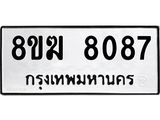 ทะเบียน 8087