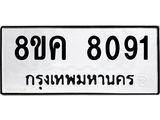 ทะเบียน 8091