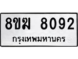 ทะเบียน 8092