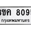 รับจัดหาทะเบียน 8095 หมวดใหม่ 8ขค 8095 ทะเบียนมงคล ผลรวมดี 36 - OK0804-8ขค