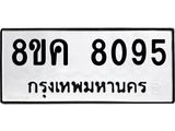 ทะเบียน 8095