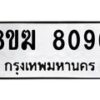 รับจัดหาทะเบียน 8096 หมวดใหม่ 8ขฆ 8096 ทะเบียนมงคล ผลรวมดี 36 - OK0821-8ขฆ