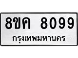 ทะเบียน 8099