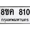 รับจัดหาทะเบียน 810 หมวดใหม่ 8ขค 810 ทะเบียนมงคล ผลรวมดี 23 - OK0803-8ขค