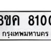 รับจัดหาทะเบียน 8100 หมวดใหม่ 8ขค 8100 ทะเบียนมงคล ผลรวมดี 23 - OK0804-8ขค