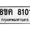 รับจัดหาทะเบียน 8101 หมวดใหม่ 8ขค 8101 ทะเบียนมงคล ผลรวมดี 24 - OK0805-8ขค