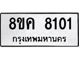 ทะเบียน 8101