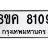 รับจัดหาทะเบียน 8109 หมวดใหม่ 8ขค 8109 ทะเบียนมงคล ผลรวมดี 32  - OK0805-8ขค