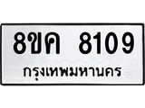ทะเบียน 8109