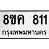 รับจัดหาทะเบียน 811 หมวดใหม่ 8ขค 811 ทะเบียนมงคล ผลรวมดี 24  - OK0803-8ขค