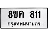 ทะเบียน 811