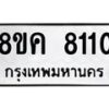รับจัดหาทะเบียน 8110 หมวดใหม่ 8ขค 8110 ทะเบียนมงคล ผลรวมดี 24 - OK0805-8ขค
