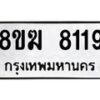 รับจัดหาทะเบียน 8119 หมวดใหม่ 8ขฆ 8119 ทะเบียนมงคล ผลรวมดี 32 - OK0821-8ขฆ