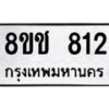 รับจัดหาทะเบียน 812 หมวดใหม่ 8ขช 812 ทะเบียนมงคล ผลรวมดี 23  - OK0829-8ขช