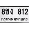 รับจัดหา ทะเบียน 812 หมวดใหม่ 8ขง 812 ทะเบียนมงคล ผลรวมดี 23 - OK0813-8ขง