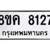 รับจัดหาทะเบียน 8127 หมวดใหม่ 8ขค 8127 ทะเบียนมงคล ผลรวมดี 32  - OK0805-8ขค
