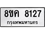 รับจัดหาทะเบียน 8127 หมวดใหม่ 8ขค 8127 ทะเบียนมงคล ผลรวมดี 32  - OK0805-8ขค
