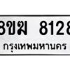 รับจัดหาทะเบียน 8128 หมวดใหม่ 8ขฆ 8128 ทะเบียนมงคล ผลรวมดี 32 - OK0821-8ขฆ