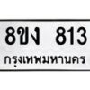 รับจัดหาทะเบียน 813 หมวดใหม่ 8ขง 813 ทะเบียนมงคล ผลรวมดี 24 - OK0813-8ขง