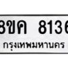 รับจัดหาทะเบียน 8136 หมวดใหม่ 8ขค 8136 ทะเบียนมงคล ผลรวมดี 32 - OK0805-8ขค